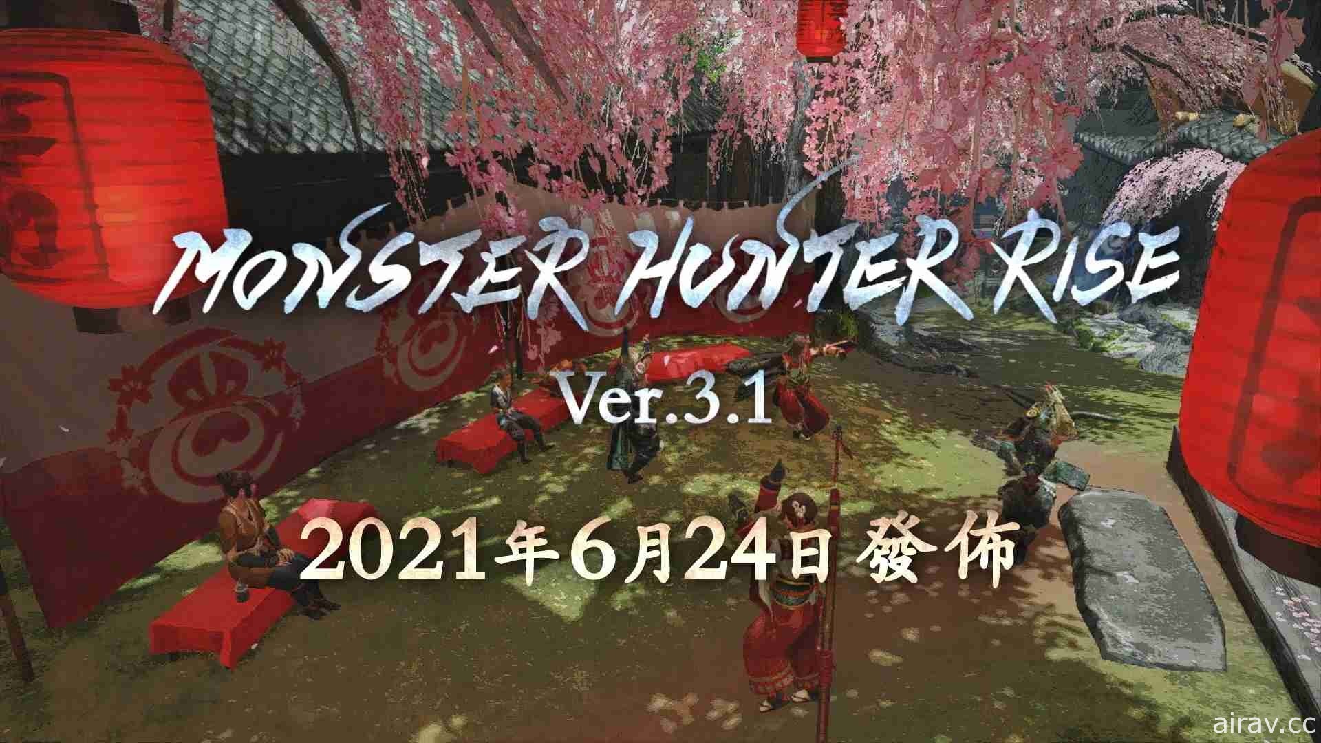 【E3 21】《魔物獵人 崛起》釋出與《破滅之翼》合作內容及 3.1 版更新計畫