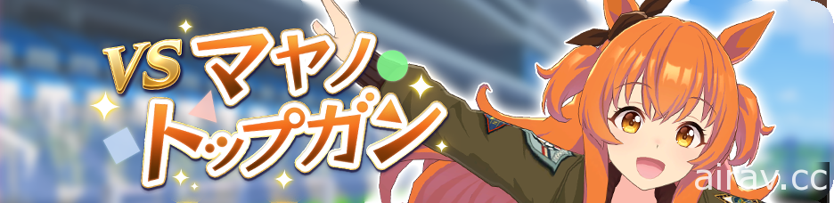 《馬娘 漂亮賽馬》推出新馬娘「菱亞馬遜」、新支援「青竹回憶」