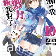 【书讯】台湾角川 7 月漫画、轻小说新书《温柔异世界》《帝都圣杯奇谭》等作