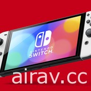 新型 Nintendo Switch 主機正式發表！ 搭載全新 7 吋 OLED 螢幕