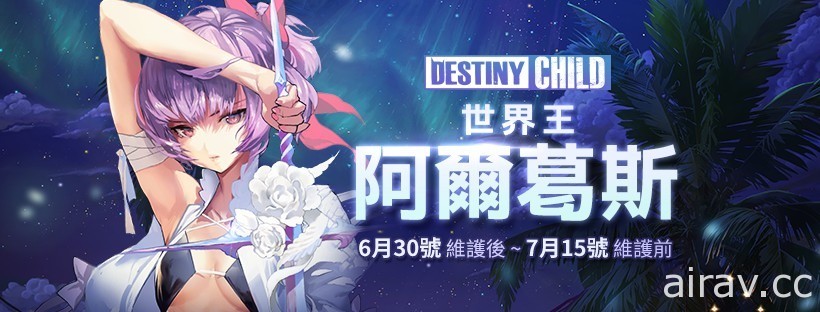 《命运之子》第 20 季世界王“ 保镳阿尔葛斯 ”登场 SUMMER FESTA 任务开跑