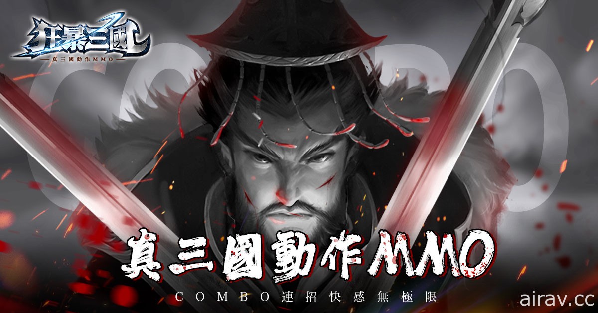 三國題材動作 MMO《狂暴三國》事前預約活動開跑 強調 Combo 打擊快感