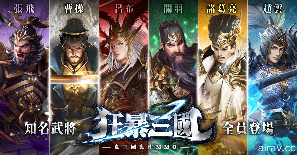 三国题材动作 MMO《狂暴三国》事前预约活动开跑 强调 Combo 打击快感