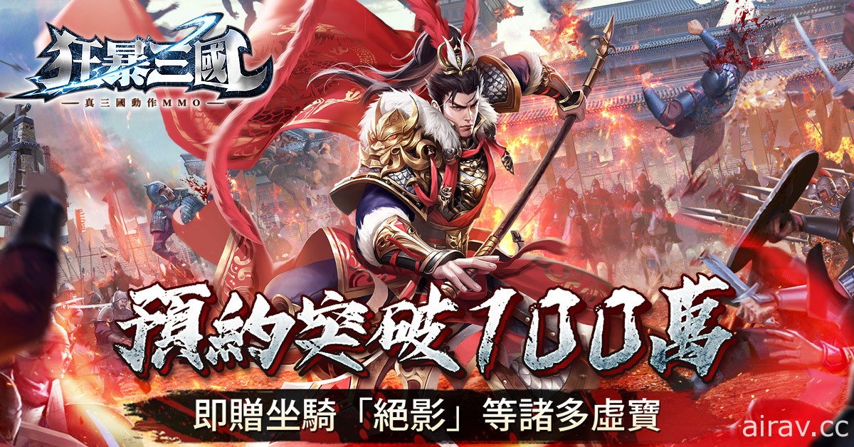 三国题材动作 MMO《狂暴三国》事前预约活动开跑 强调 Combo 打击快感