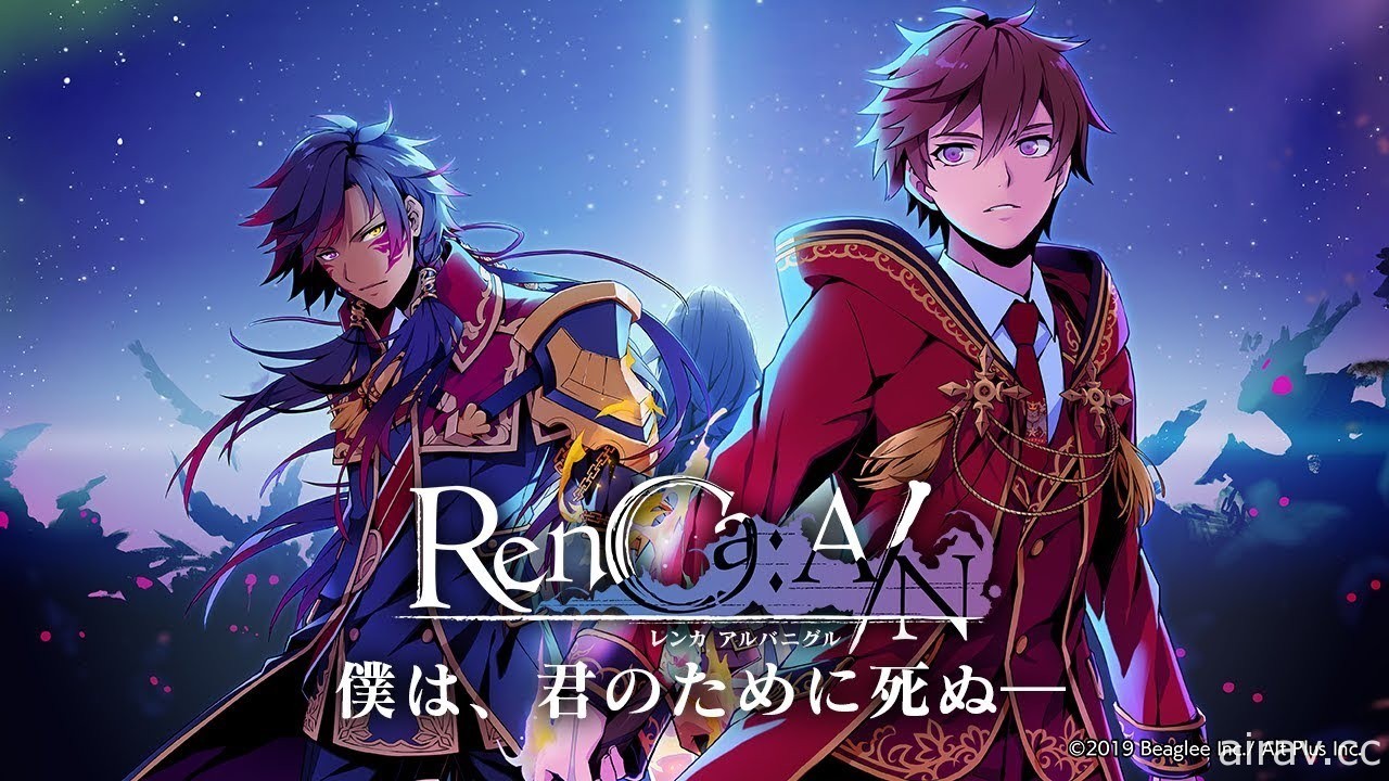 「羈絆」主題女性向 RPG《RenCa：A/N》宣布 7 月 28 日結束營運