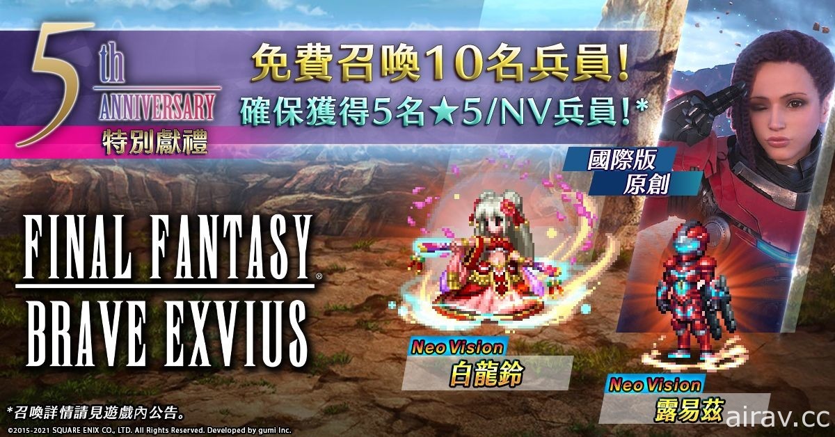 《FFBE》5 周年纪念活动登场 国际版全新 5 周年纪念兵员亮相