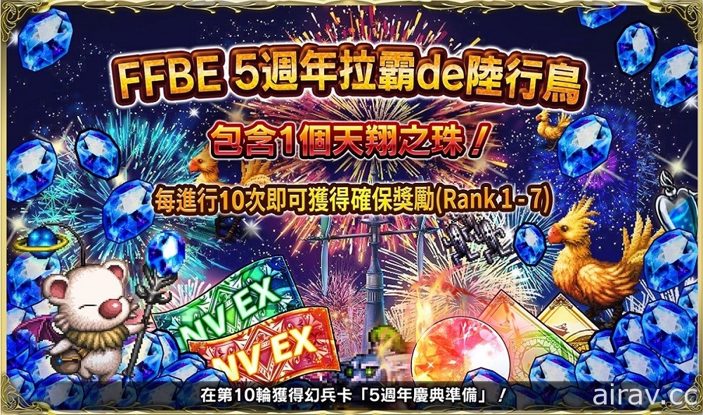 《FFBE》5 周年纪念活动登场 国际版全新 5 周年纪念兵员亮相