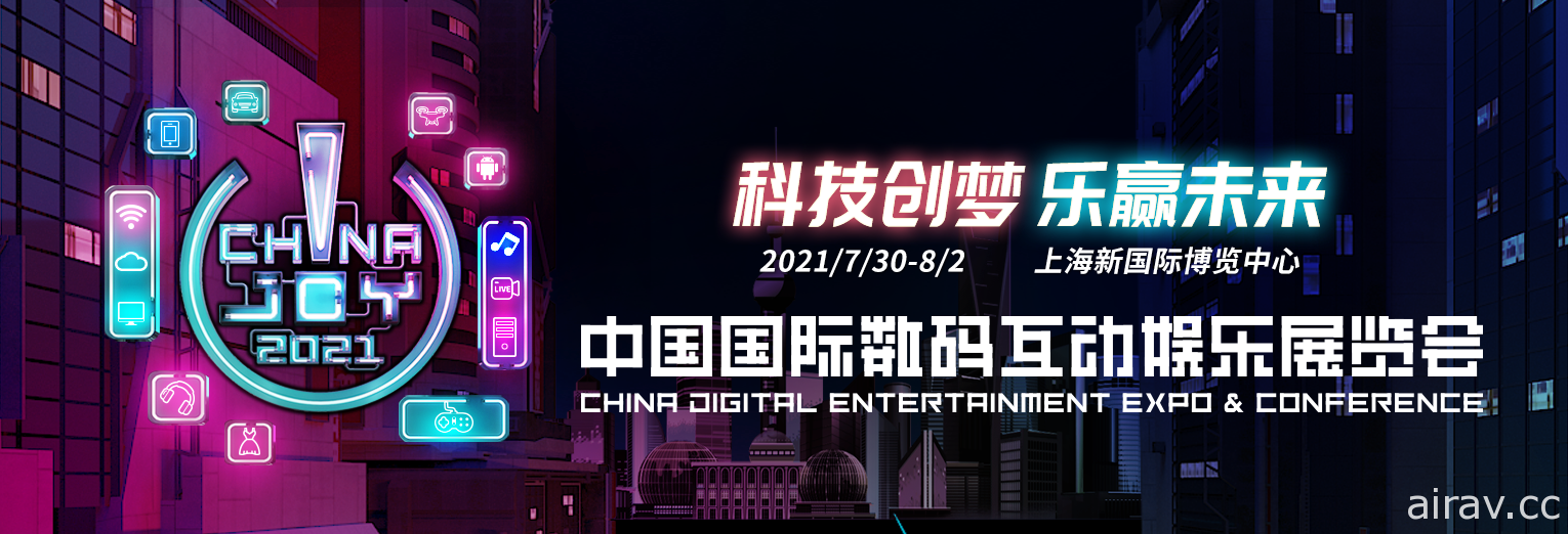 【CJ 21】第十九屆 ChinaJoy 即將登場 再次採線上線下同步進行 現場將落實防疫措施