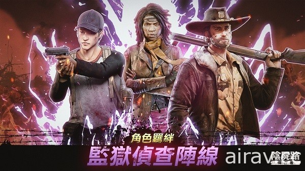 《陰屍路：倖存者》iOS 版本正式上線 新版本羈絆系統搶先曝光