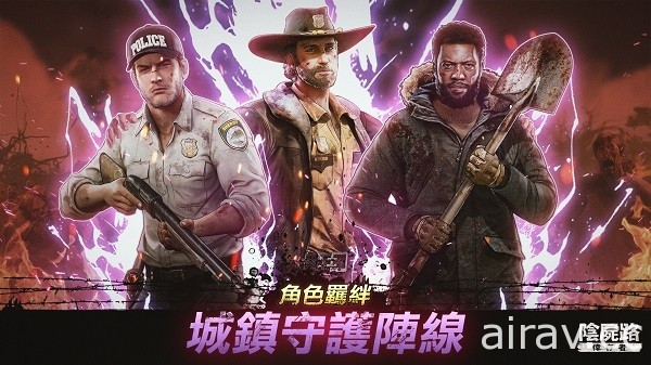 《陰屍路：倖存者》iOS 版本正式上線 新版本羈絆系統搶先曝光