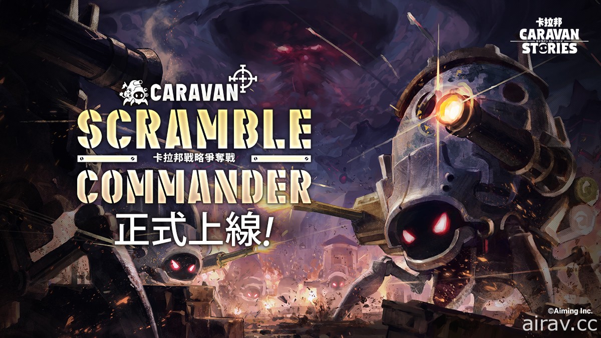 《卡拉邦》新游戏内容“CARAVAN SCRAMBLE COMMANDER”即将实装