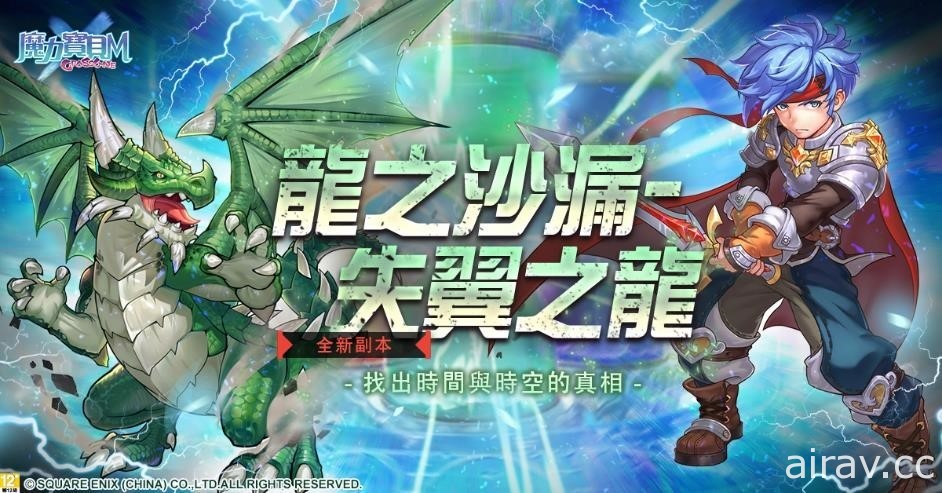 《魔力寶貝 M》推出 2 周年五大活動 全新副本「龍之沙漏失翼之龍」同步開放