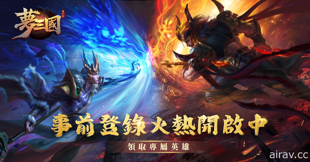 三國對戰遊戲《夢三國復刻版》事前登錄正式開啟 於手機上復刻《闇三國》玩法