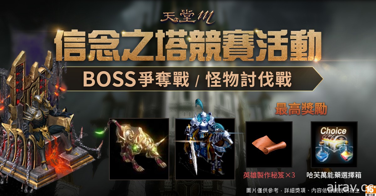 《天堂 M》全新世界副本「信念之塔」登場 BOSS「黑暗王子戴歐斯」降臨