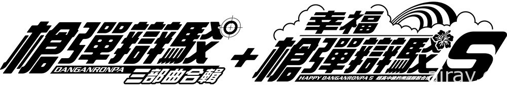 《枪弹辩驳 三部曲合辑 + 幸福枪弹辩驳 S》确定 11 月 4 日发售 将推实体版优惠套组