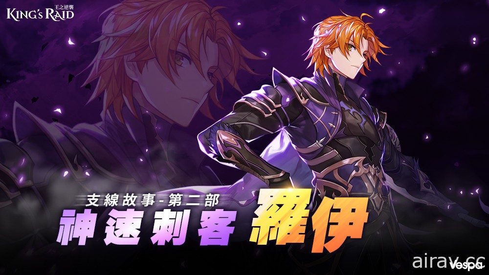 《KING’s RAID - 王之逆襲》推出副本「挑戰！強化工坊」 羅伊支線故事第二部公開