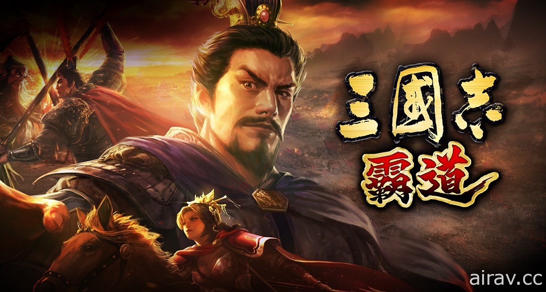 MMO 戰略模擬遊戲《三國志 霸道》確認將推出繁體中文版 現已開放事前登錄