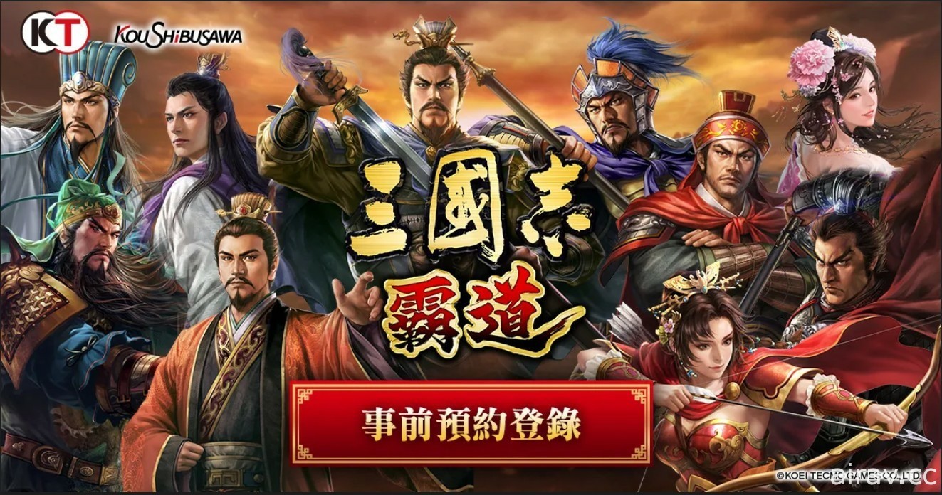 MMO 戰略模擬遊戲《三國志 霸道》確認將推出繁體中文版 現已開放事前登錄