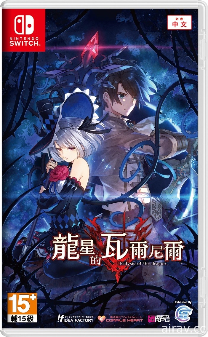 《龍星的瓦爾尼爾》Switch 中文版 8 月初上市 官方釋出故事與世界觀介紹