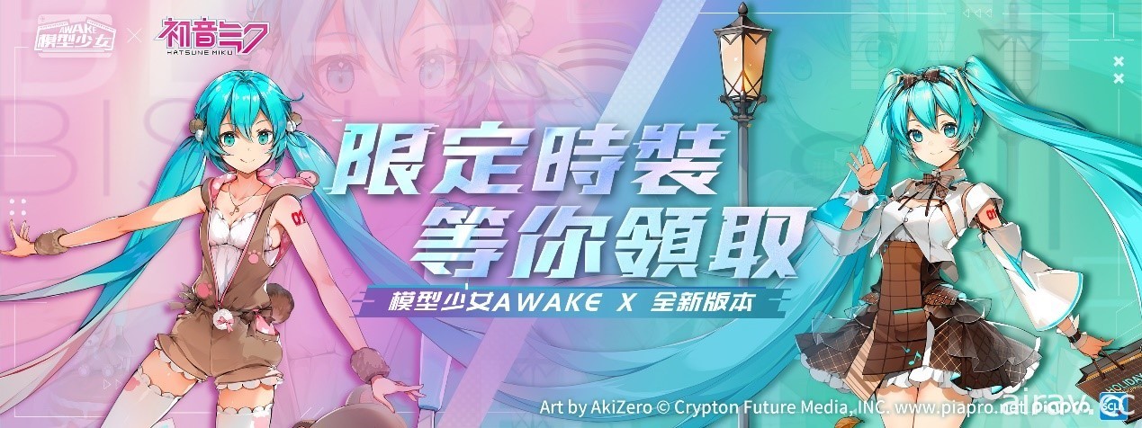 《模型少女 AWAKE》開啟「萬物繁花夢之歌」系列聯動活動 初音未來化身模型參戰