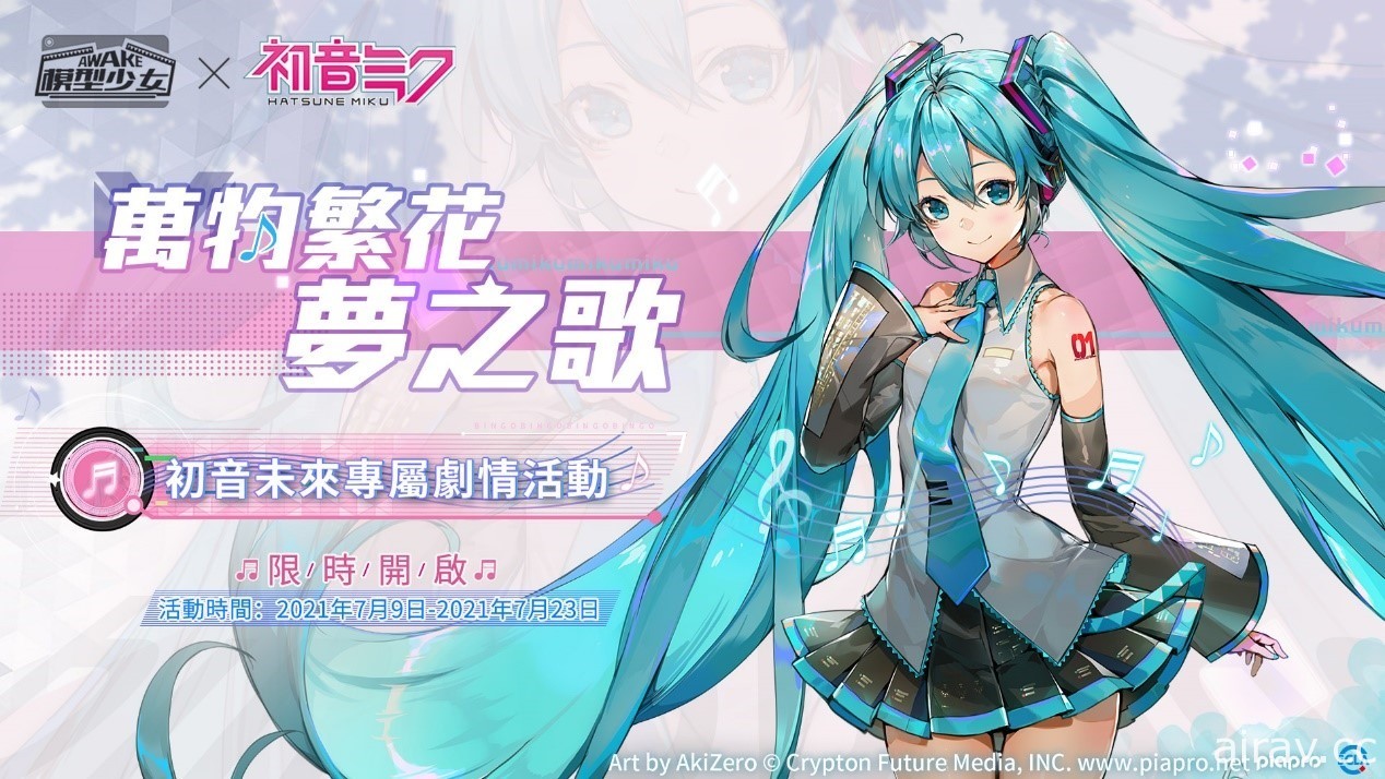 《模型少女 AWAKE》開啟「萬物繁花夢之歌」系列聯動活動 初音未來化身模型參戰