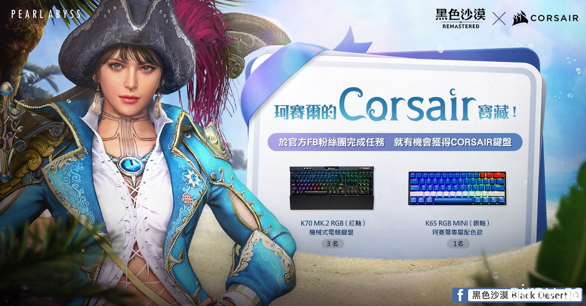 《黑色沙漠》与 CORSAIR 合作推出新职业“珂赛尔”配色键盘