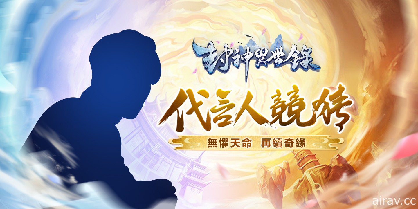 東方幻想 MMO《封神異世錄》開啟代言人預測活動 公開遊戲特色及部分畫面