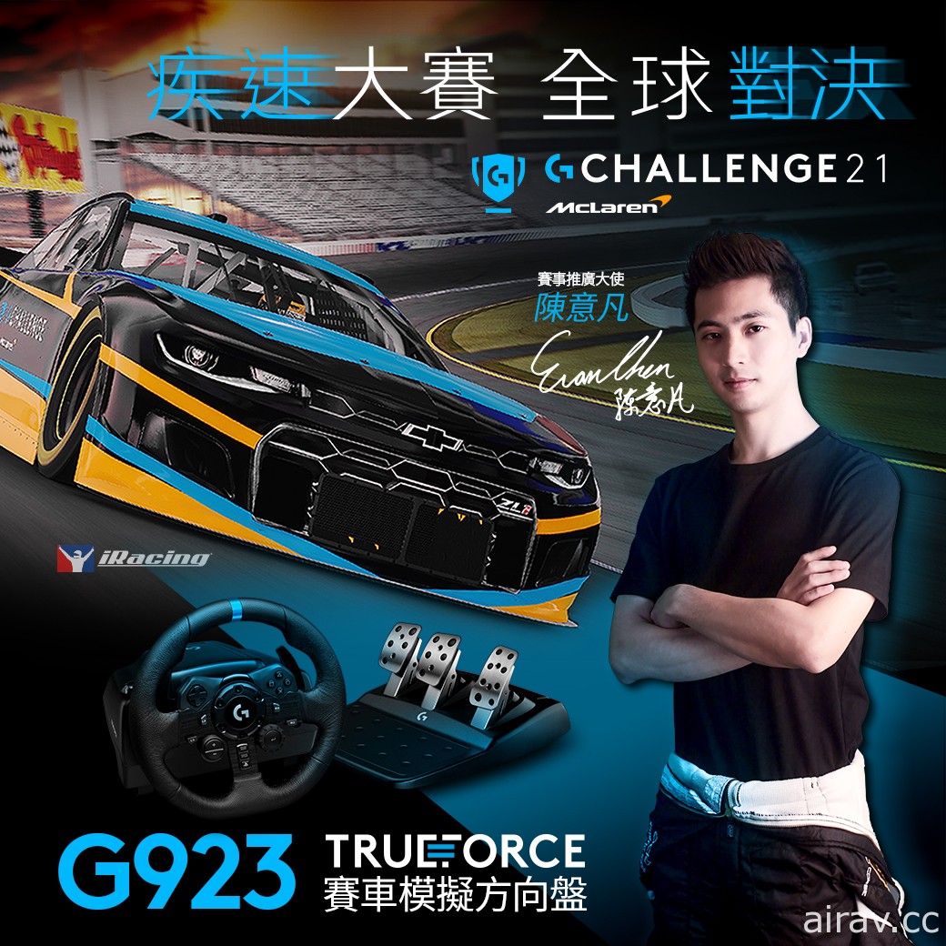 「2021 Logitech G McLaren G Challenge」開賽 以《iRacing》《出賽準備競爭》進行對戰