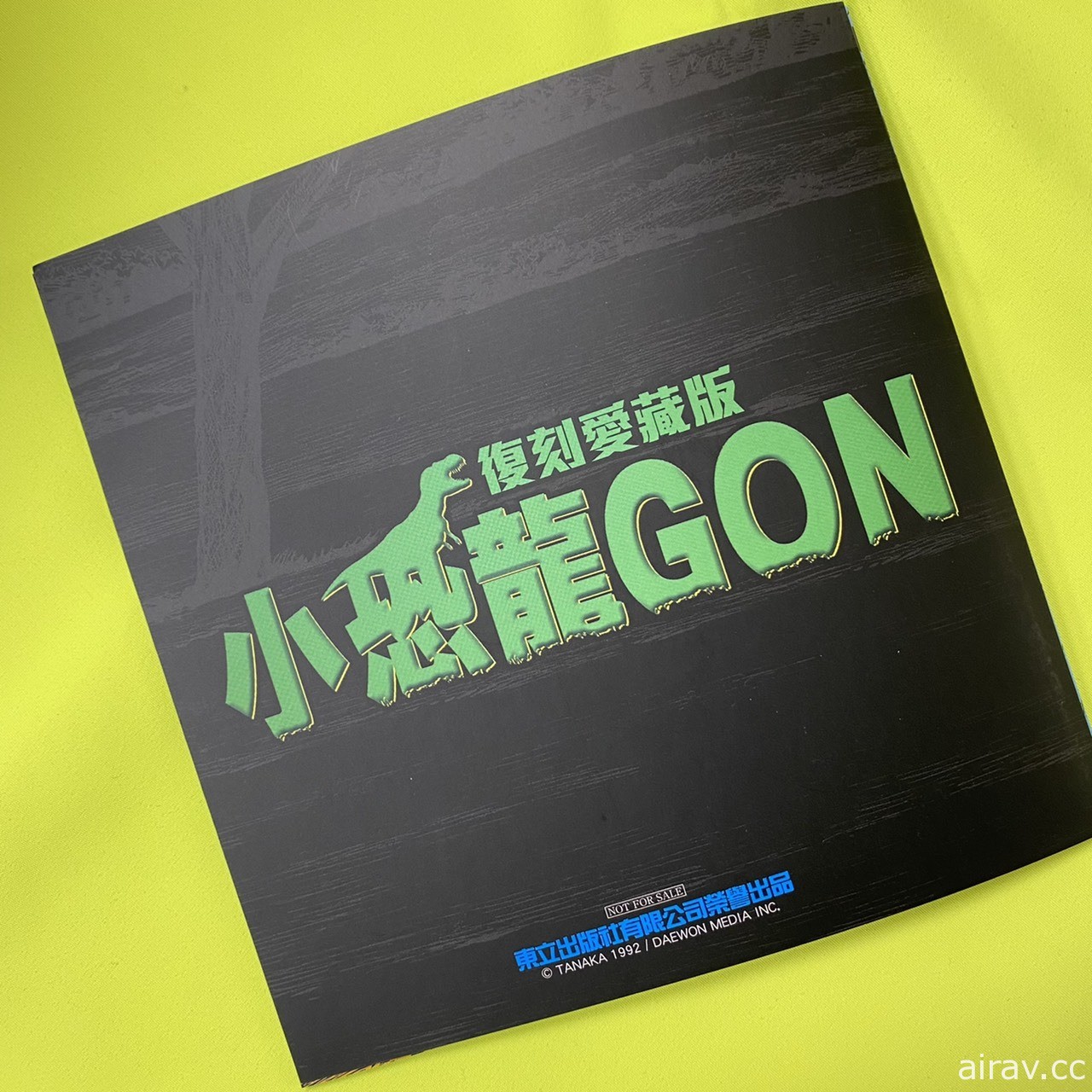 《小恐龍 GON（ㄎㄨㄥˇ）》復刻愛藏版漫畫第 1 集在台上市