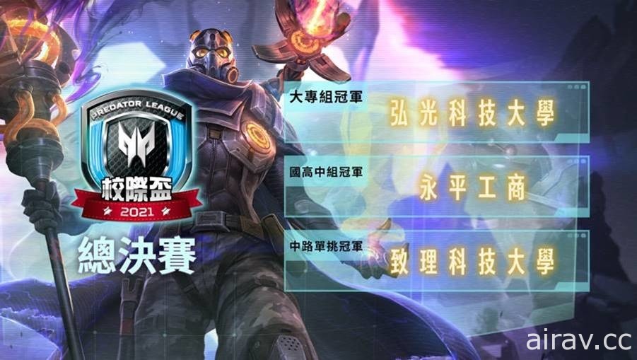 《英雄聯盟》2021 Predator League 校際盃結果揭曉 本年度參賽隊伍超過 1,600 隊