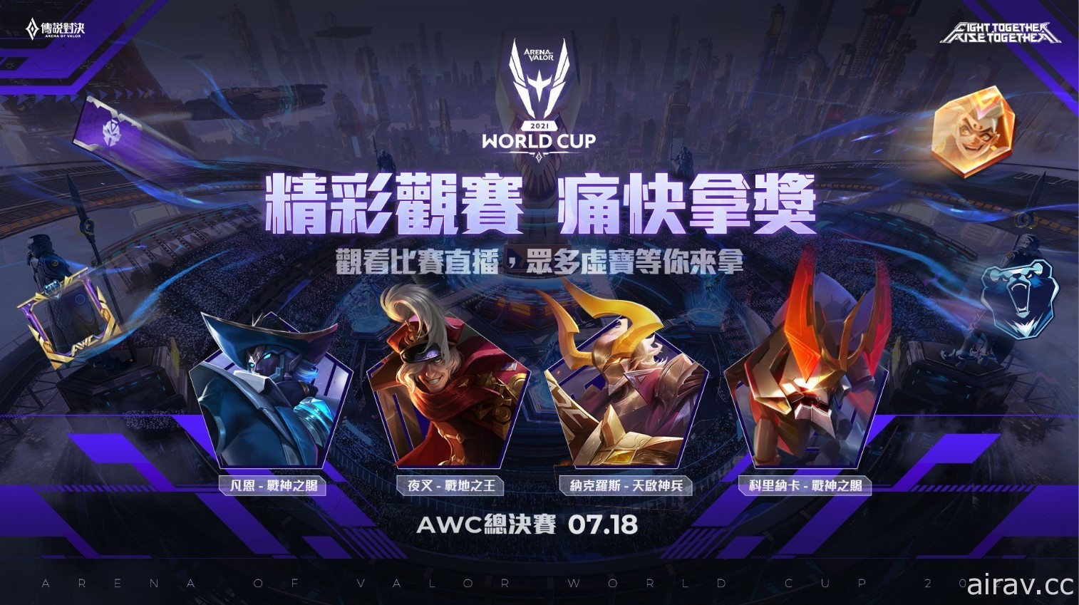 《传说对决》AWC 2021 世界杯冠亚赛 7 月 18 日展开对决