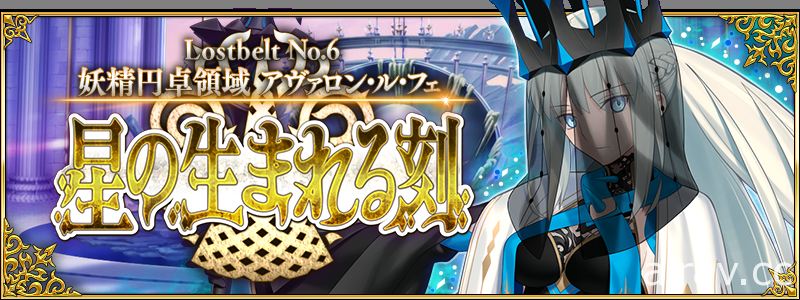 《FGO》日版第 2 部第 6 章「星辰誕生之刻」開幕 妖精騎士蘭斯洛特、珀西瓦里參戰