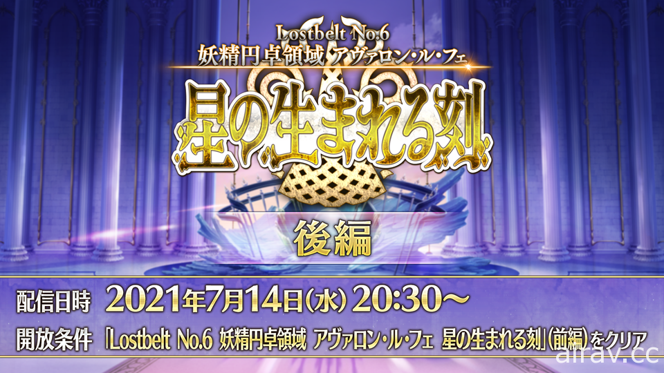 《FGO》日版第 2 部第 6 章「星辰誕生之刻」開幕 妖精騎士蘭斯洛特、珀西瓦里參戰