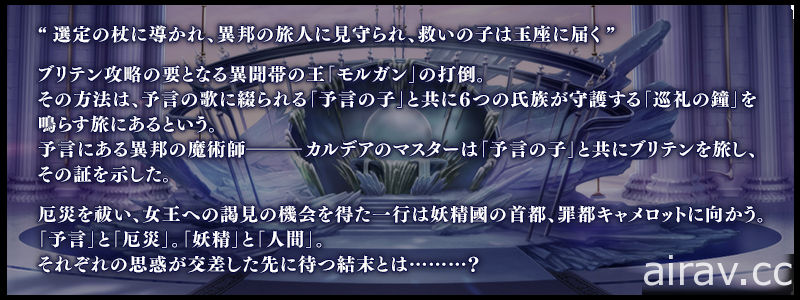 《FGO》日版第 2 部第 6 章「星辰誕生之刻」開幕 妖精騎士蘭斯洛特、珀西瓦里參戰