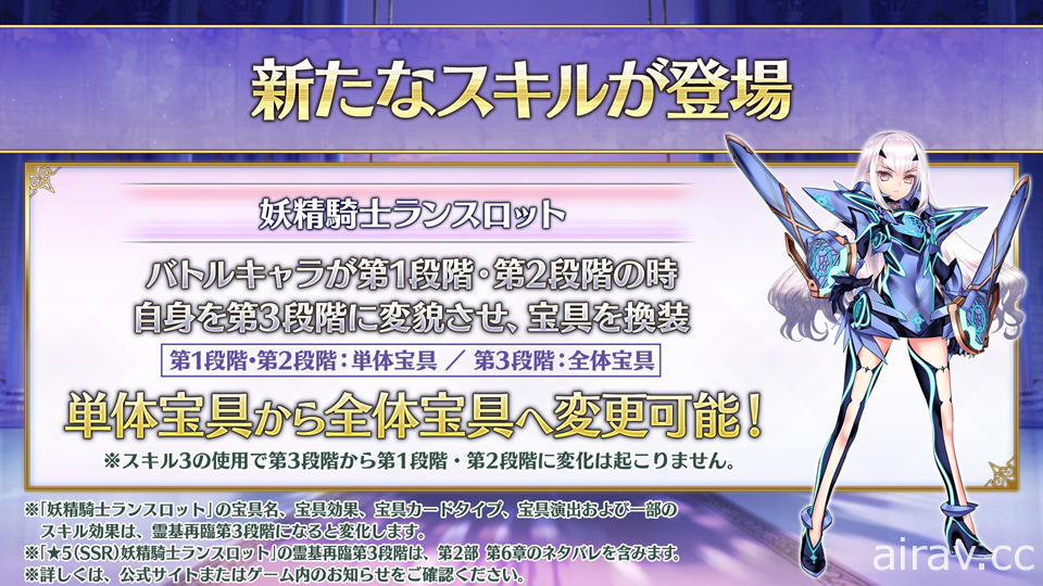 《FGO》日版第 2 部第 6 章「星辰誕生之刻」開幕 妖精騎士蘭斯洛特、珀西瓦里參戰