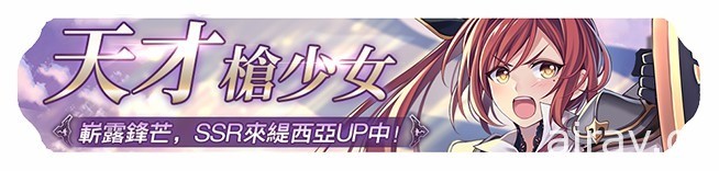 《蒼之騎士團 R》推出新英雄「來緹西亞」與花嫁時裝「相望含羞」