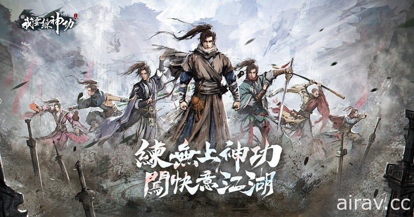 武俠遊戲新作《我要練神功》雙平台預註冊開跑 同步釋出遊戲背景故事及特色玩法