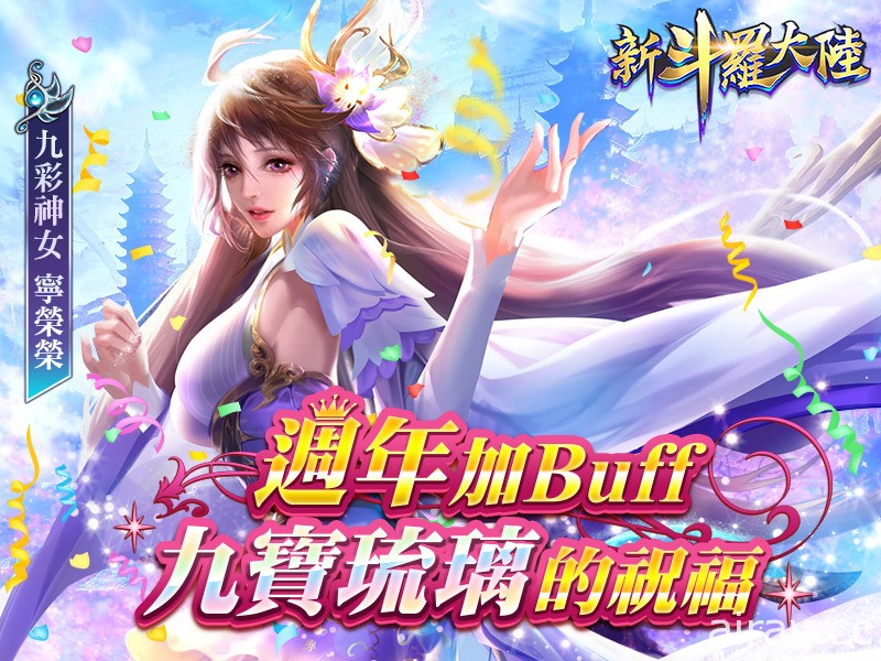 《新斗罗大陆》展开一周年虚宝抽奖活动 全新 SS + 魂师“九彩宁荣荣”同步登场