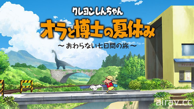 【試玩】《蠟筆小新 偶和博士的暑假》和小新體驗「有點神奇的 7 天」重現往日夏季