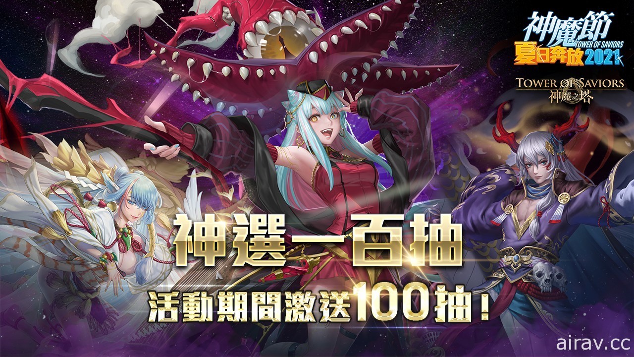 《神魔之塔》“神魔节夏日奔放 2021”即将展开“青春盛放的好时光”天选卡盒登场