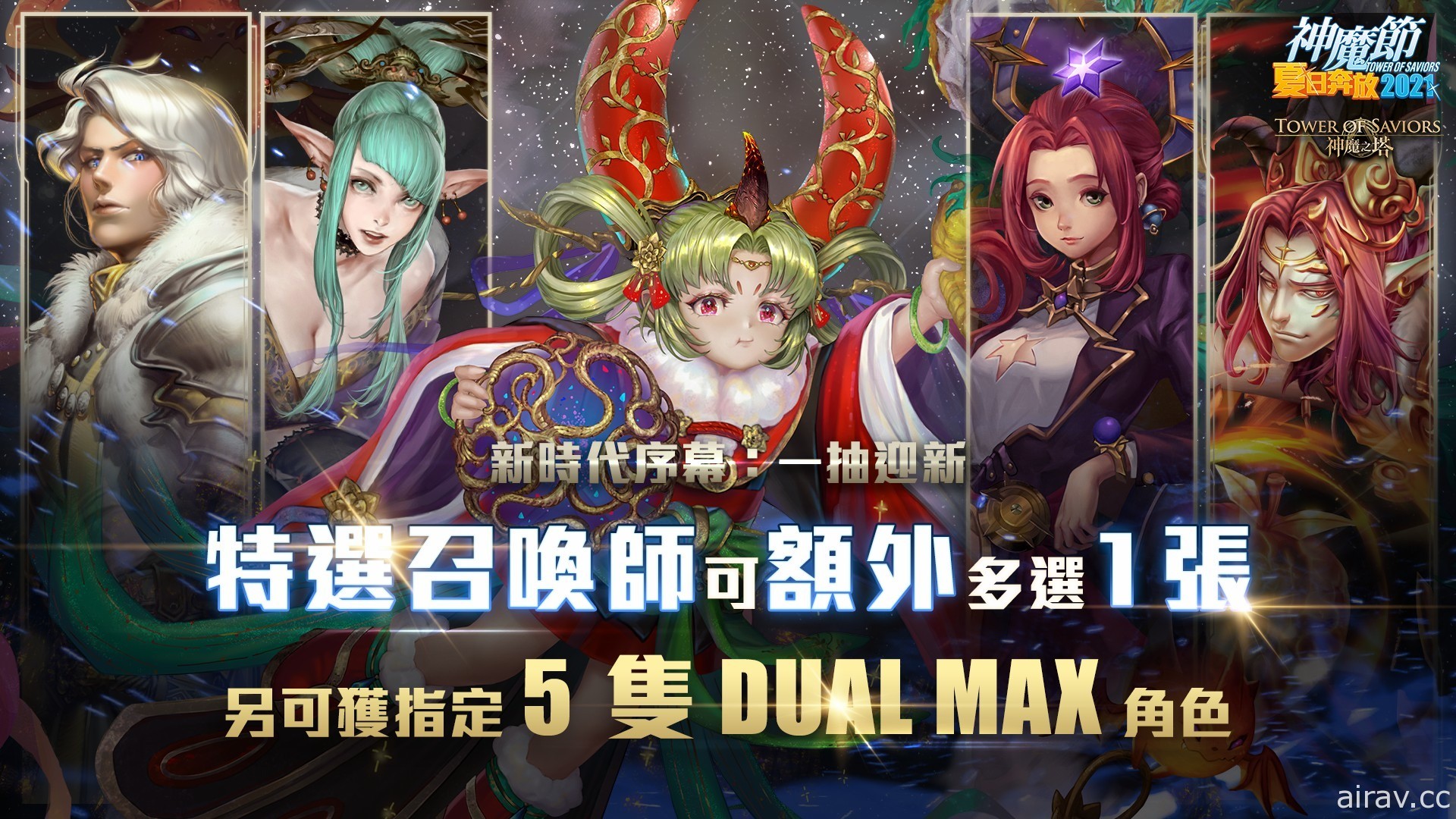 《神魔之塔》“神魔节夏日奔放 2021”即将展开“青春盛放的好时光”天选卡盒登场