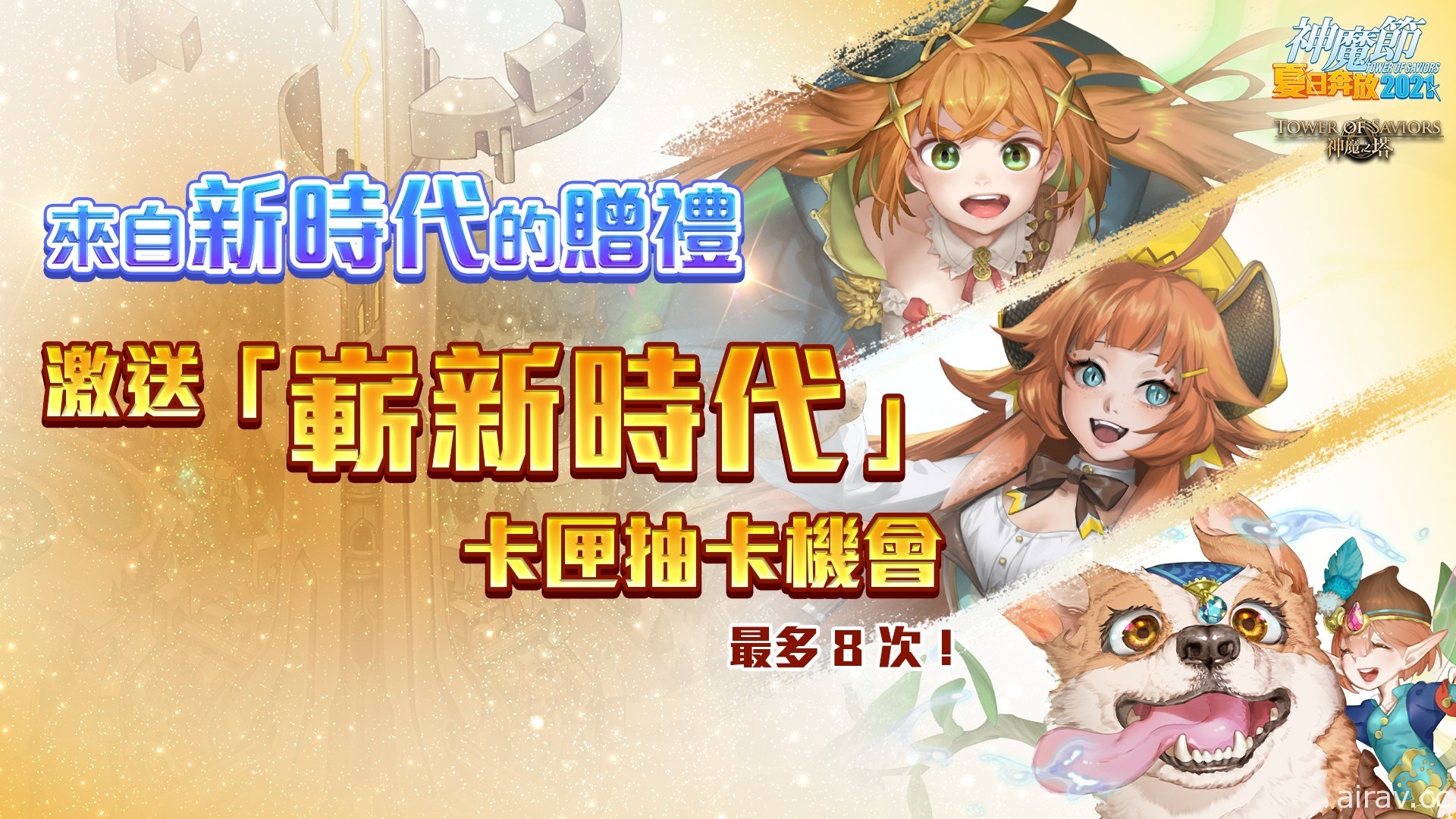 《神魔之塔》「神魔節夏日奔放 2021」即將展開「青春盛放的好時光」天選卡盒登場