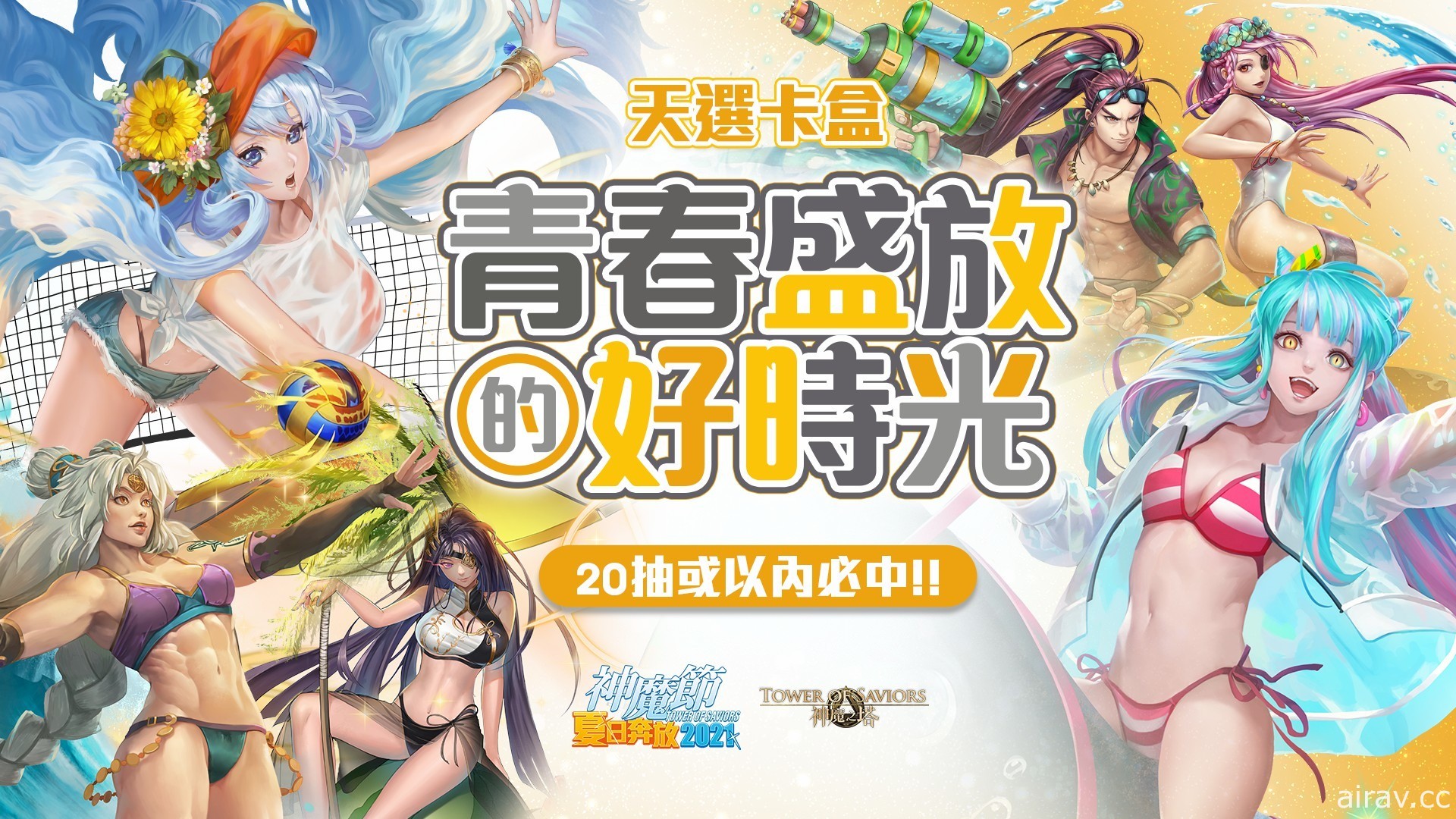 《神魔之塔》“神魔节夏日奔放 2021”即将展开“青春盛放的好时光”天选卡盒登场