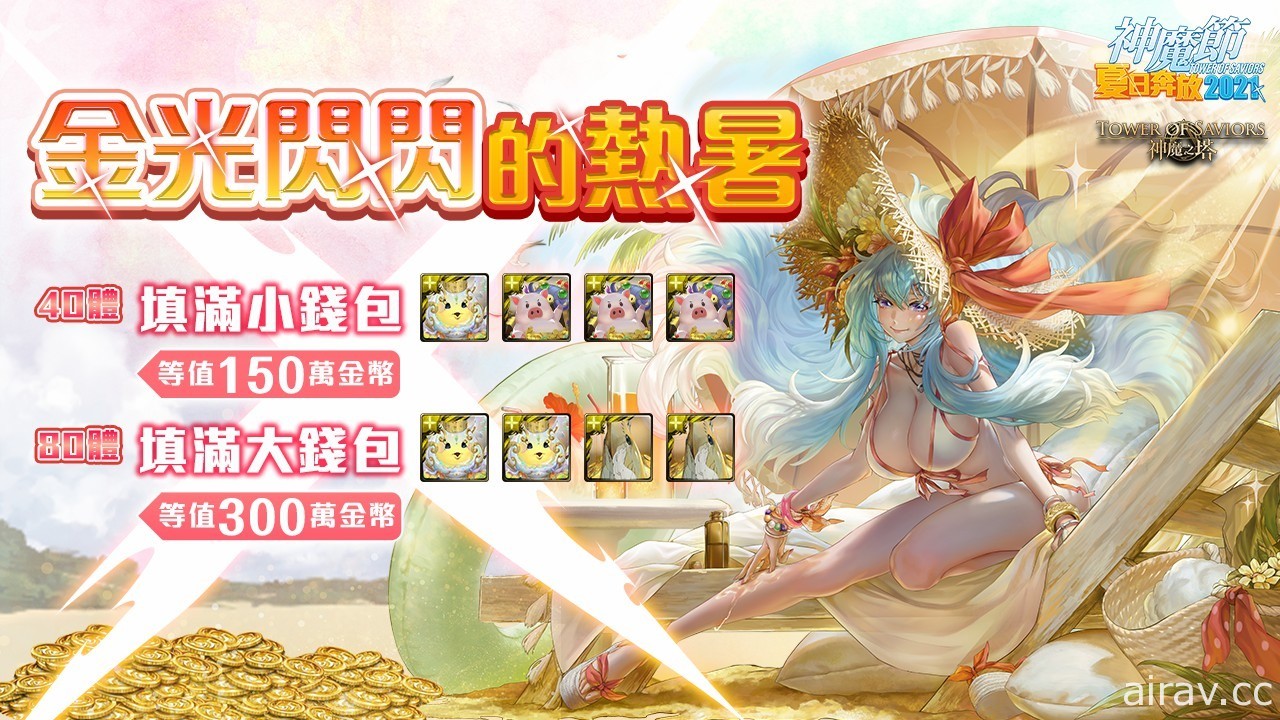 《神魔之塔》「神魔節夏日奔放 2021」即將展開「青春盛放的好時光」天選卡盒登場