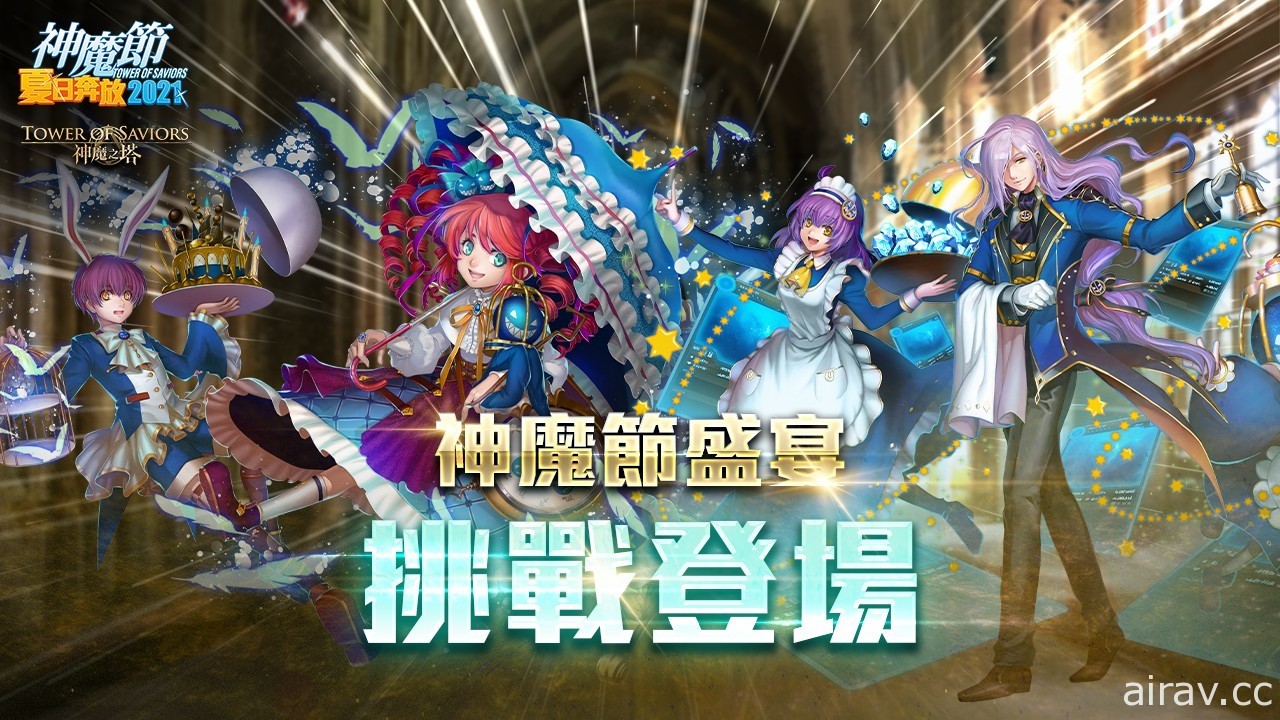 《神魔之塔》“神魔节夏日奔放 2021”即将展开“青春盛放的好时光”天选卡盒登场