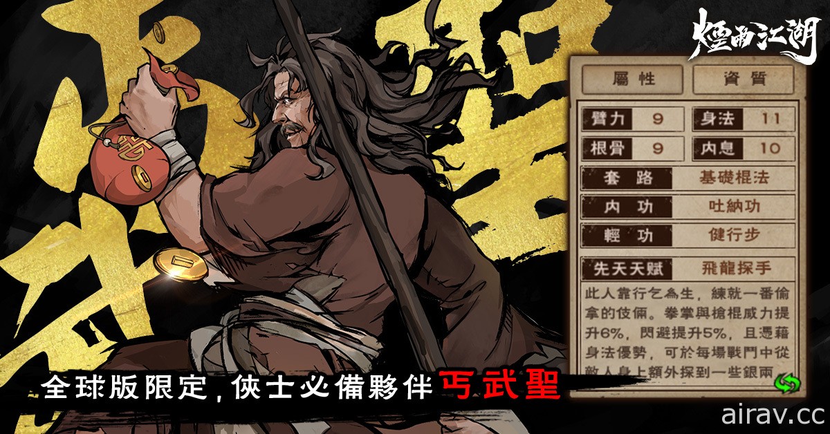 單機武俠 RPG《煙雨江湖》全球版雙平台上市 限定夥伴「丐武聖」登場