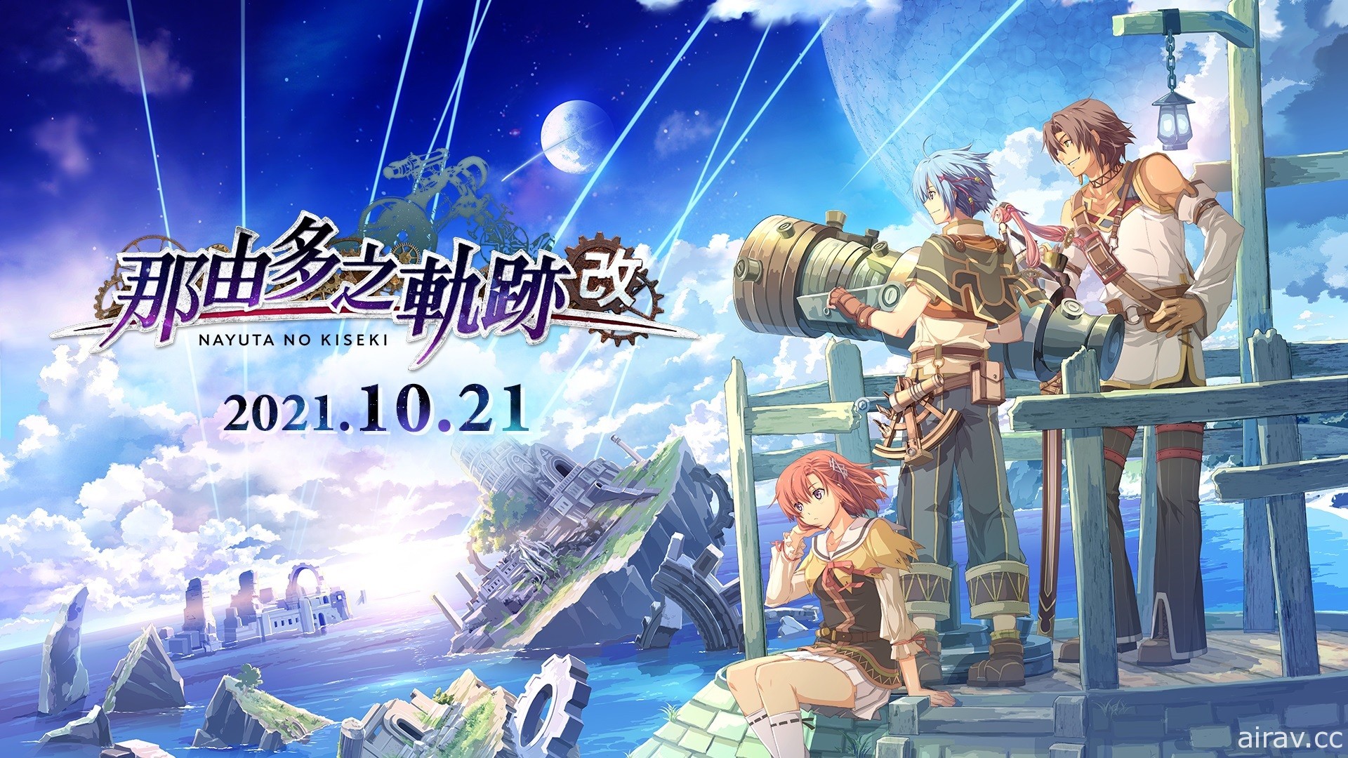 《那由多之軌跡：改》繁中 / 韓文版確定 2021 年 10 月 21 日發售