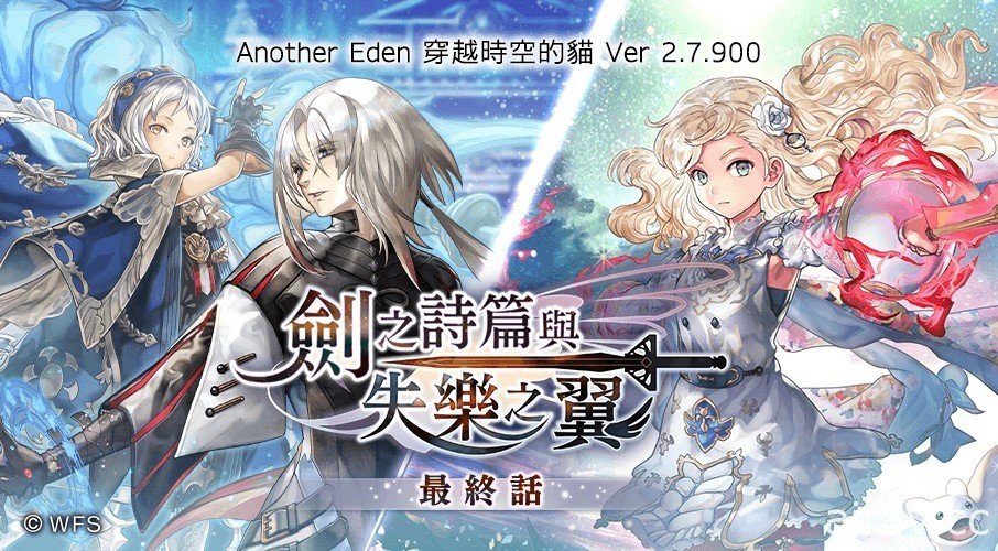 《Another Eden：穿越時空的貓》國際版外典「劍之詩篇與失樂之翼」最終話發布