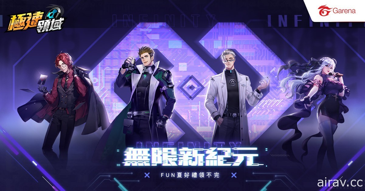 《Garena 极速领域》暑期大改版 “无限计划”登场