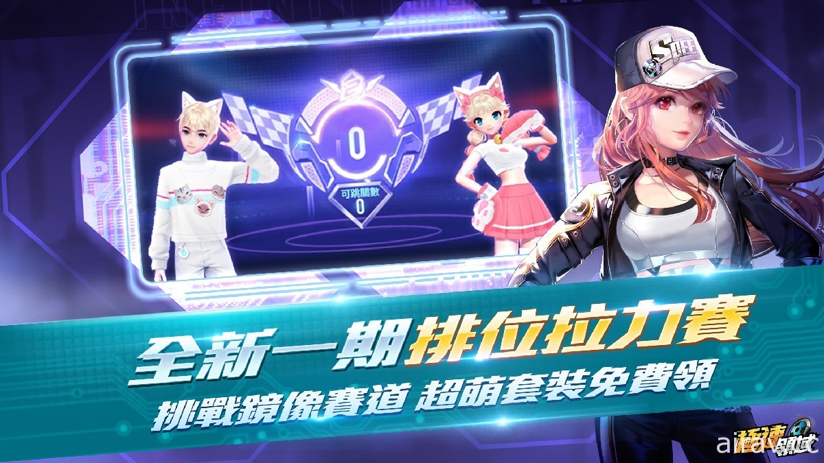 《Garena 极速领域》暑期大改版 “无限计划”登场